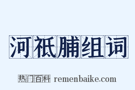 河祗脯组词是什么意思的图片